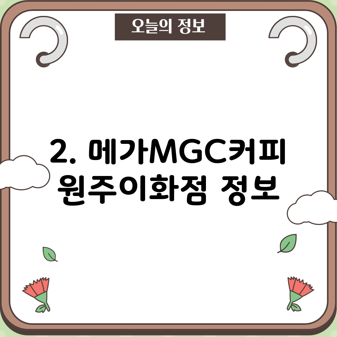 2. 메가MGC커피 원주이화점 정보