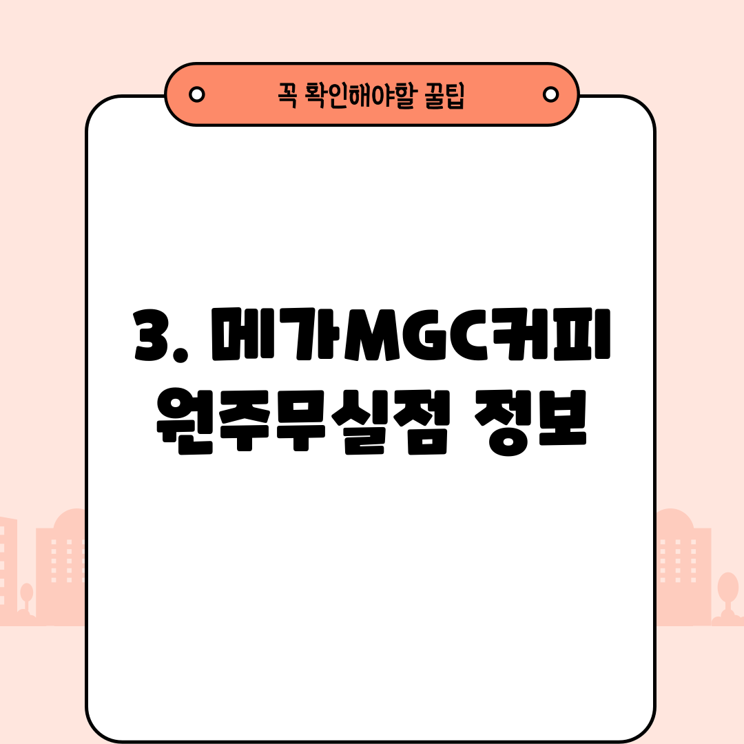 3. 메가MGC커피 원주무실점 정보
