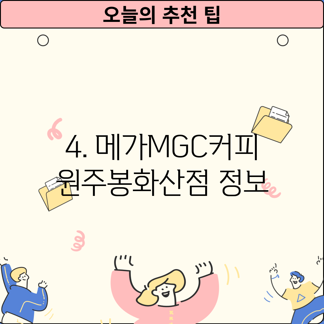 4. 메가MGC커피 원주봉화산점 정보