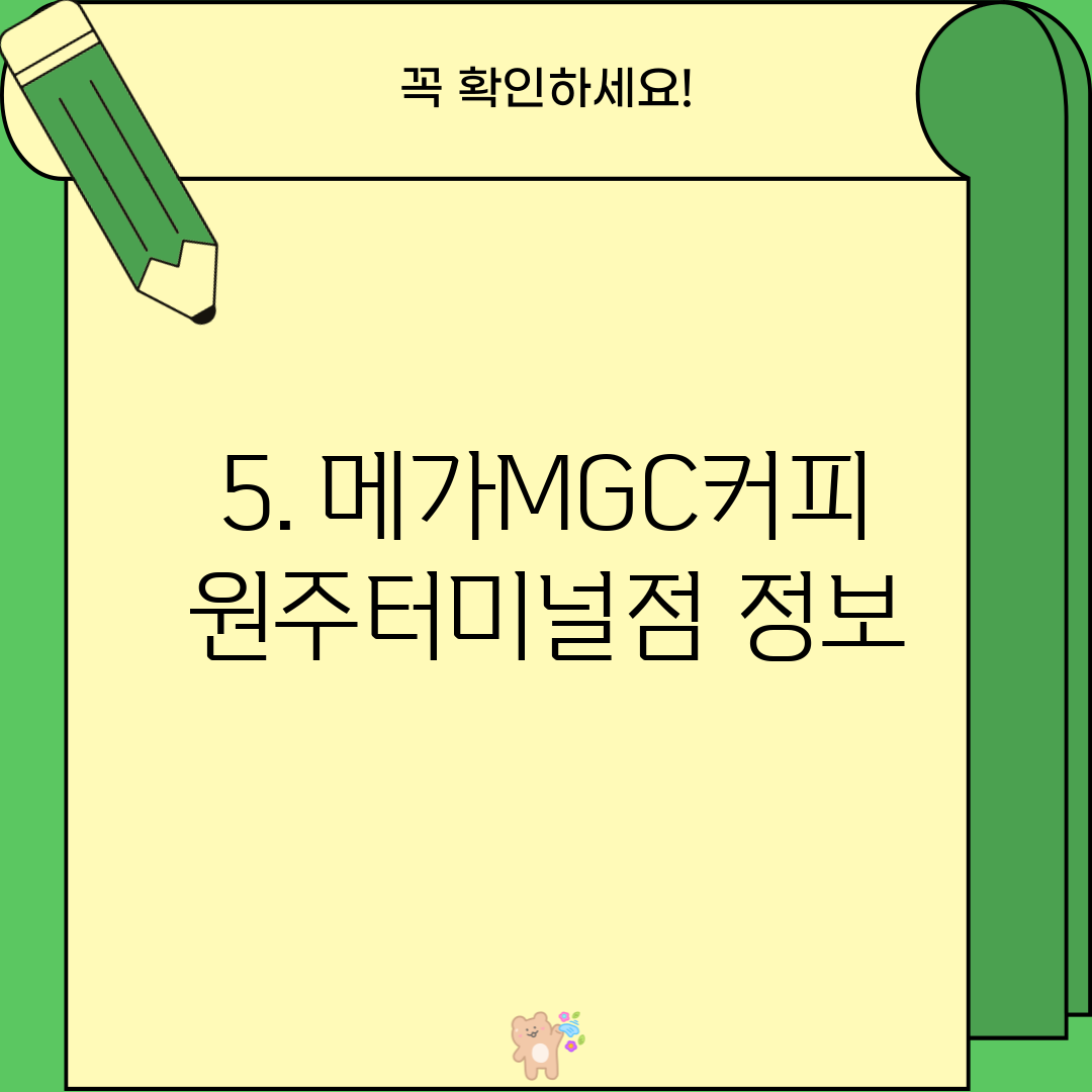 5. 메가MGC커피 원주터미널점 정보