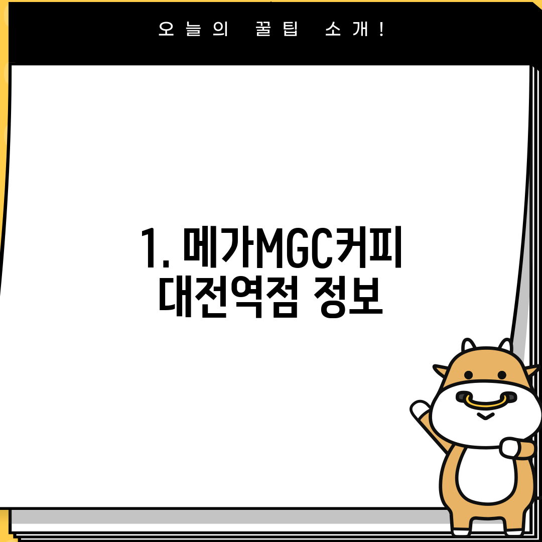 1. 메가MGC커피 대전역점 정보