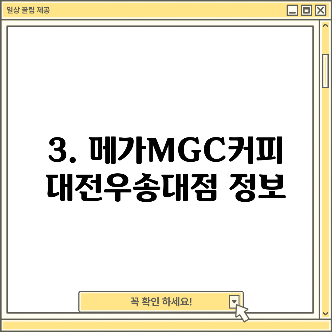 3. 메가MGC커피 대전우송대점 정보