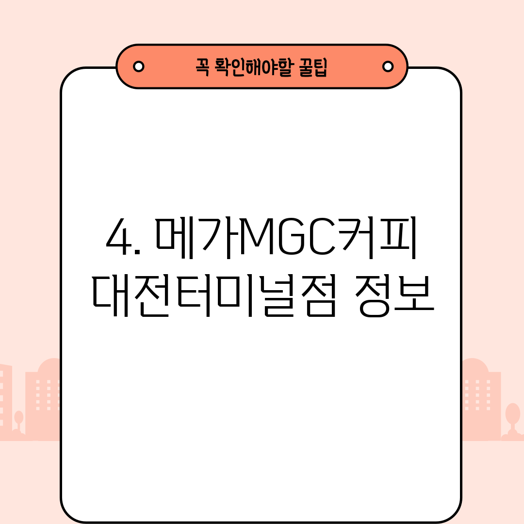 4. 메가MGC커피 대전터미널점 정보