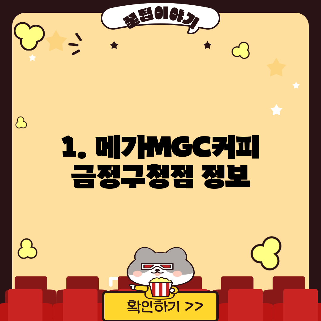 1. 메가MGC커피 금정구청점 정보