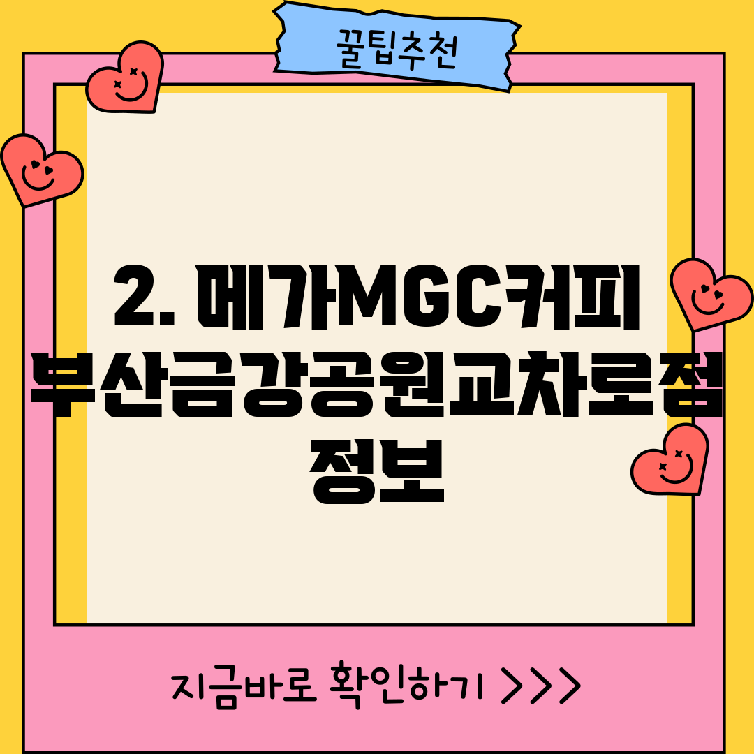 2. 메가MGC커피 부산금강공원교차로점 정보