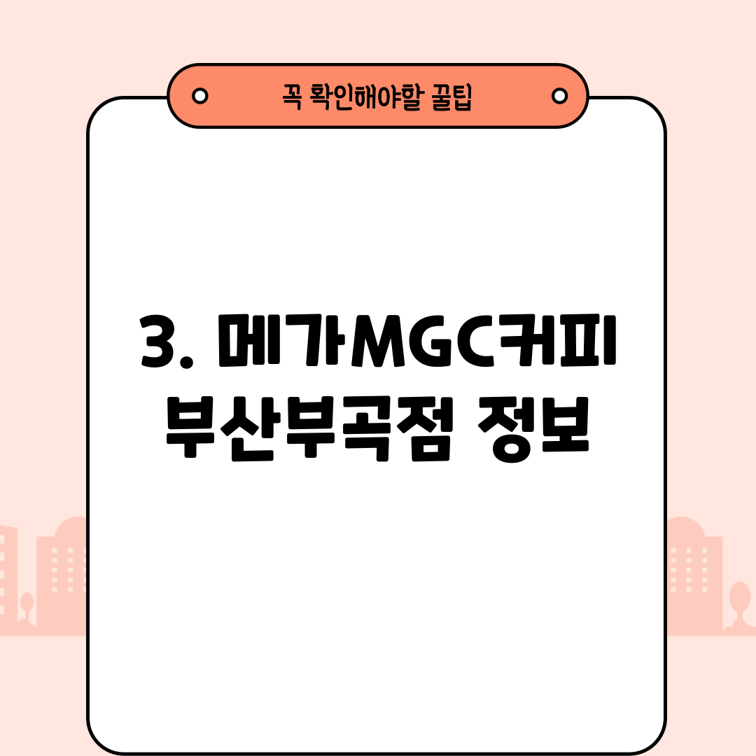 3. 메가MGC커피 부산부곡점 정보