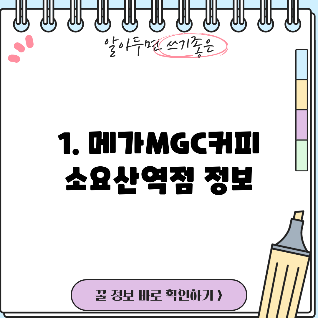 1. 메가MGC커피 소요산역점 정보