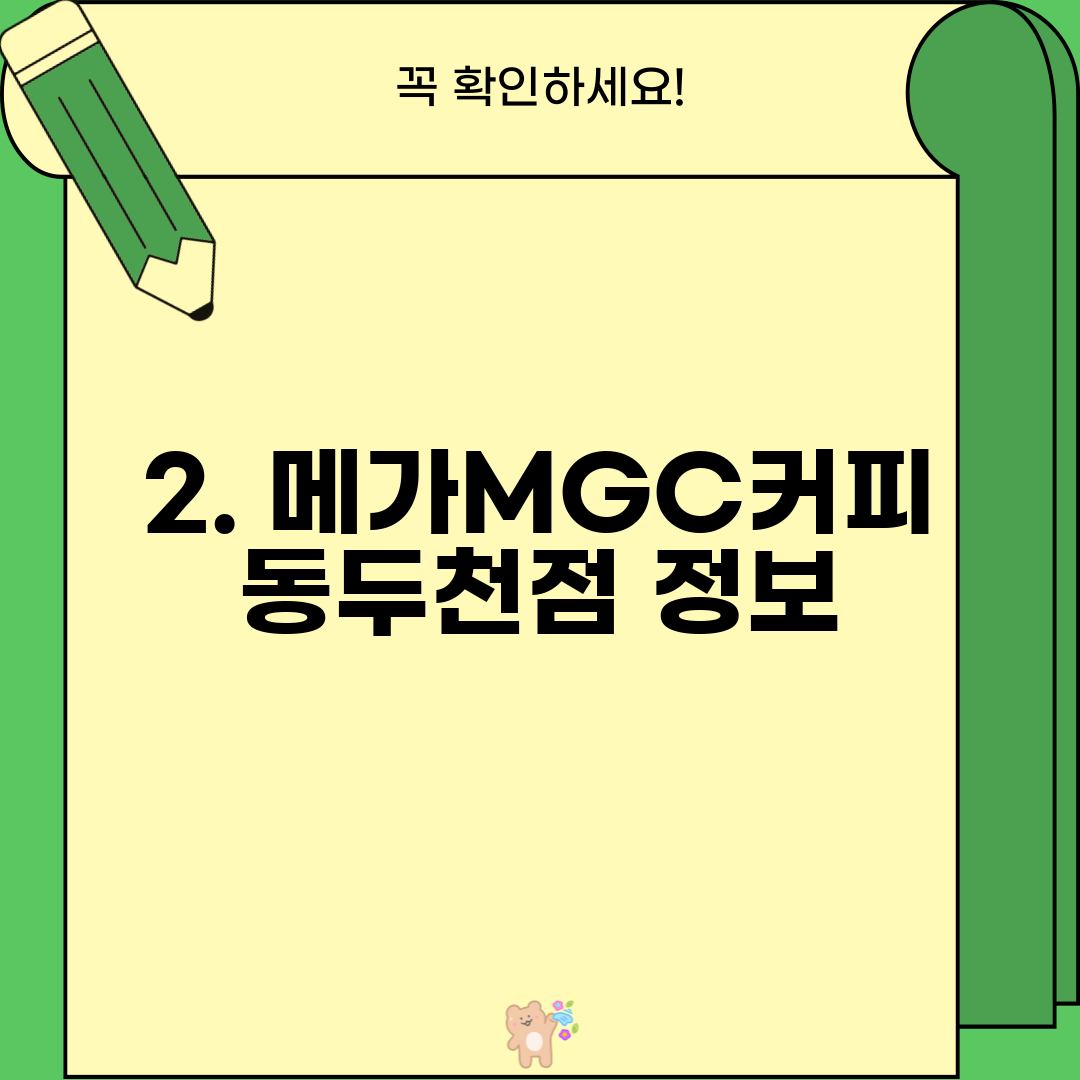 2. 메가MGC커피 동두천점 정보
