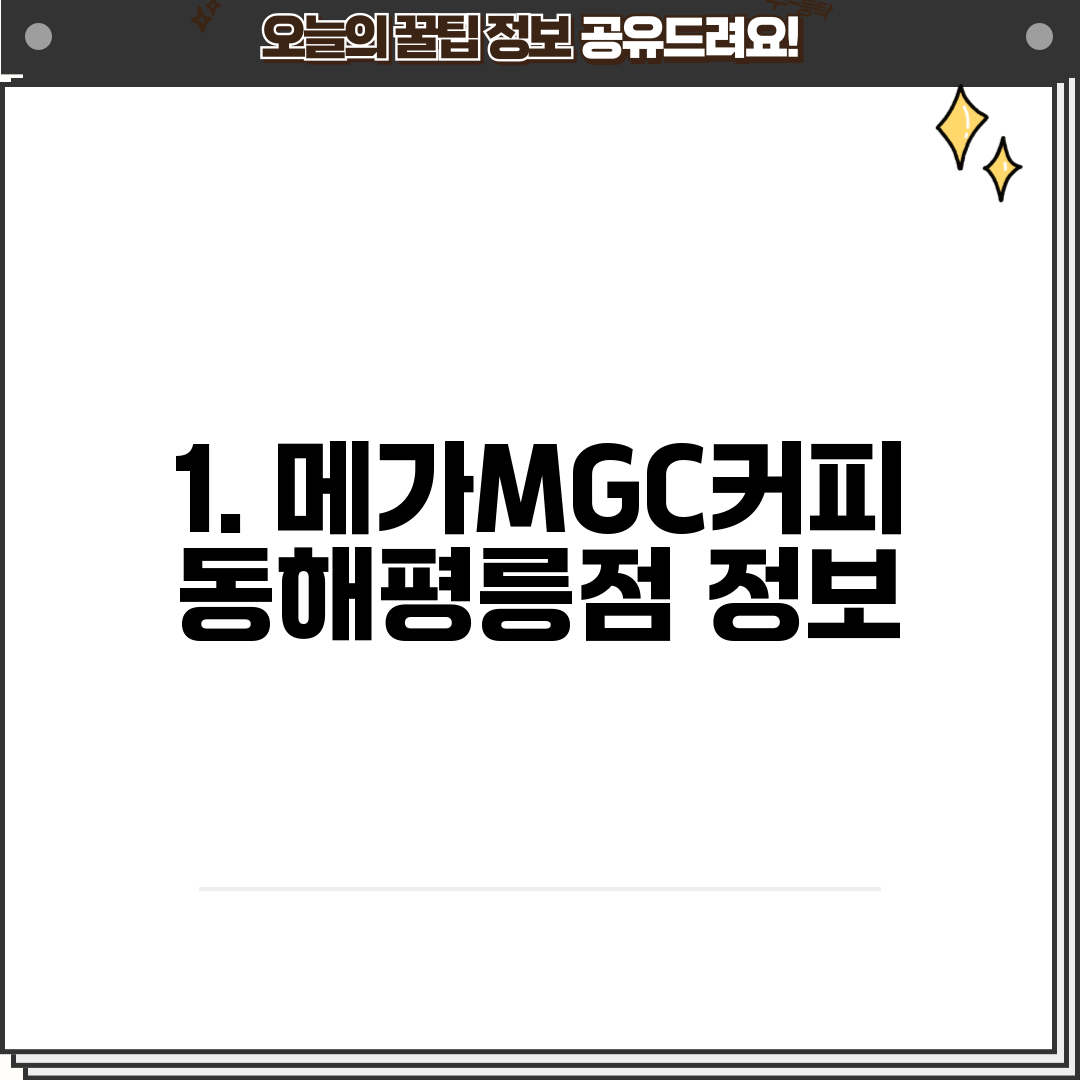1. 메가MGC커피 동해평릉점 정보