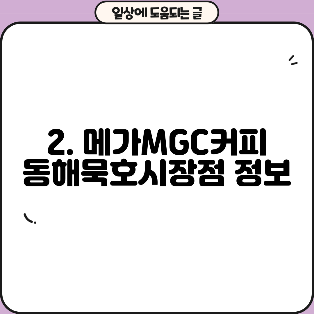 2. 메가MGC커피 동해묵호시장점 정보