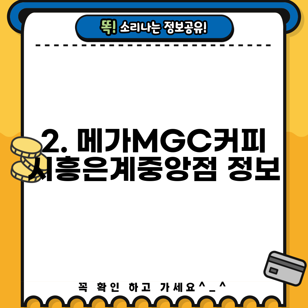 2. 메가MGC커피 시흥은계중앙점 정보