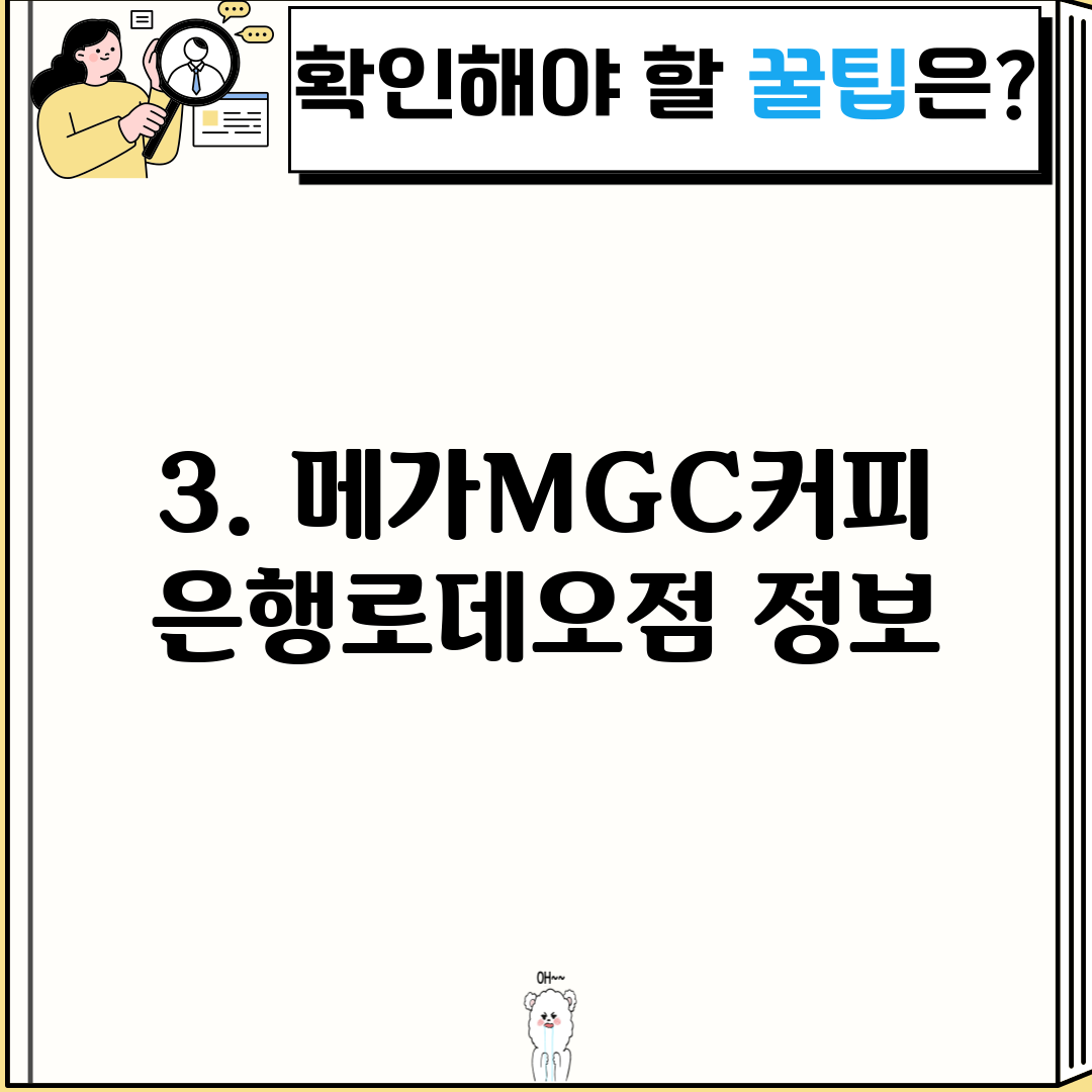 3. 메가MGC커피 은행로데오점 정보