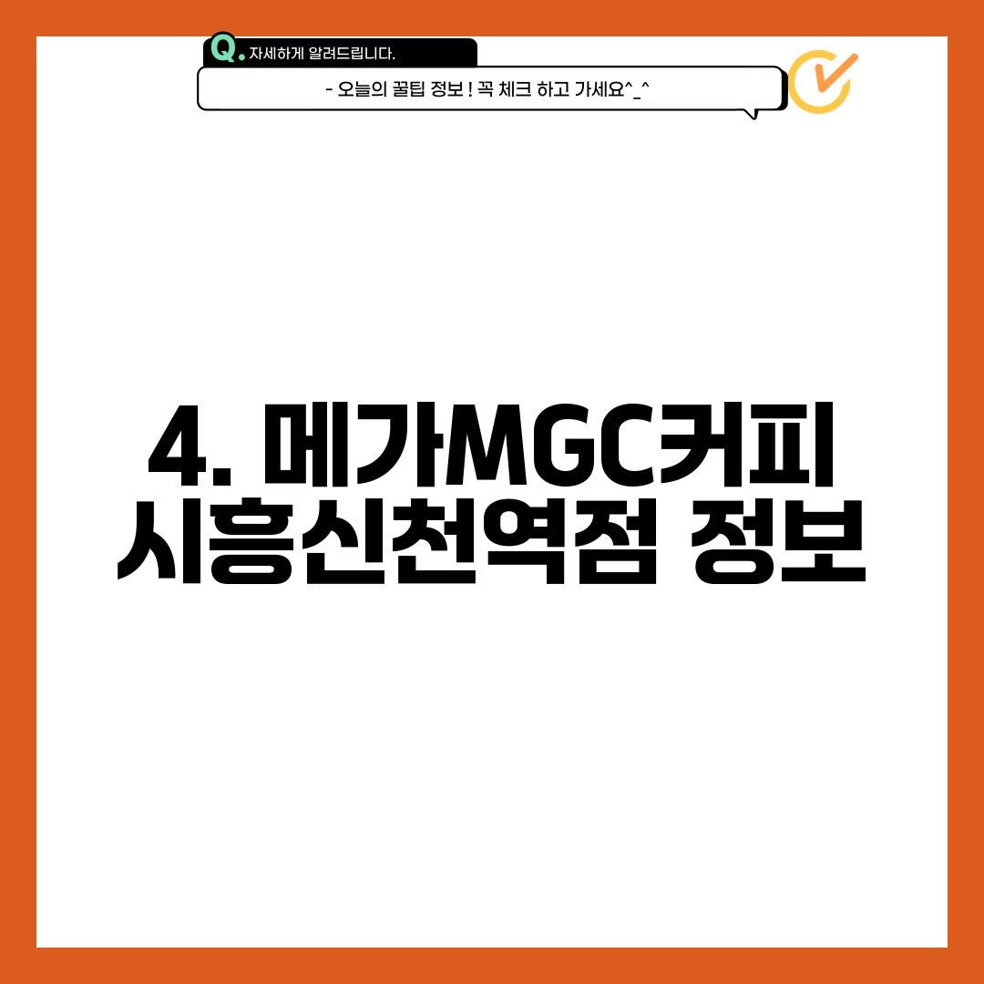 4. 메가MGC커피 시흥신천역점 정보