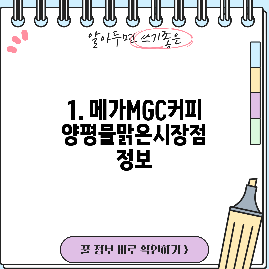 1. 메가MGC커피 양평물맑은시장점 정보