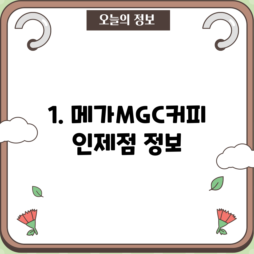 1. 메가MGC커피 인제점 정보