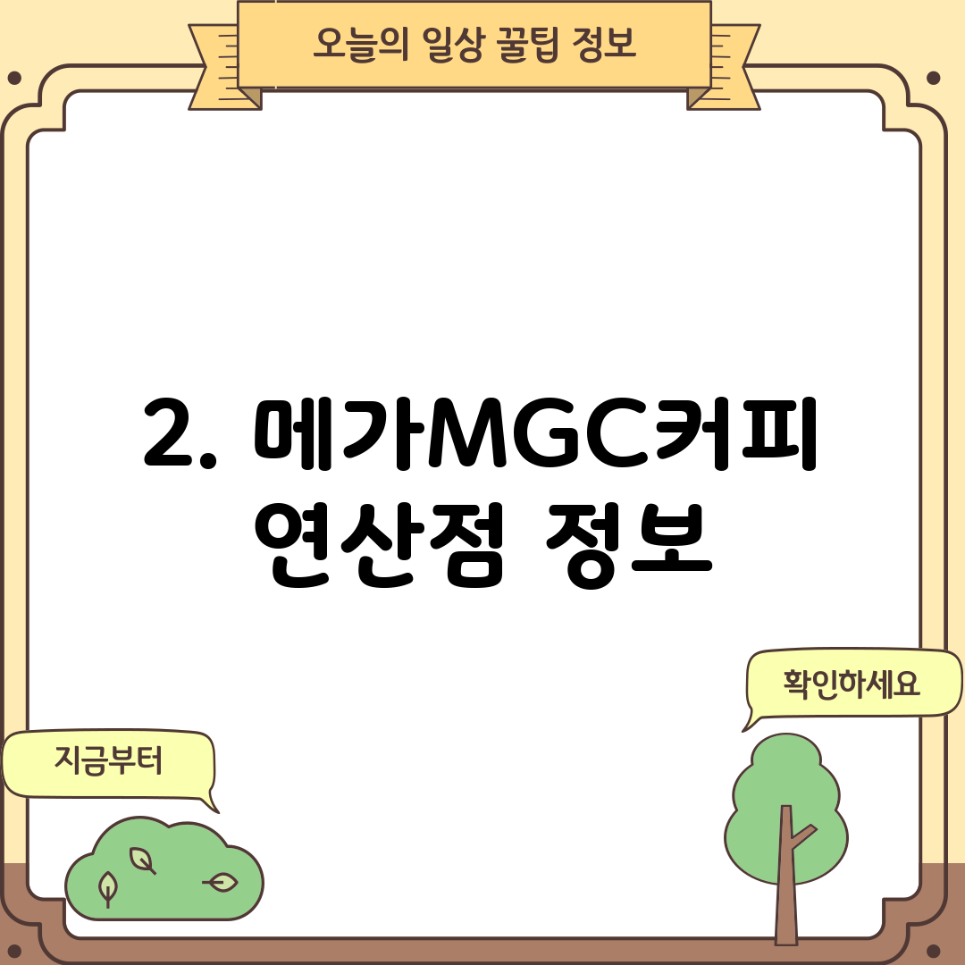2. 메가MGC커피 연산점 정보