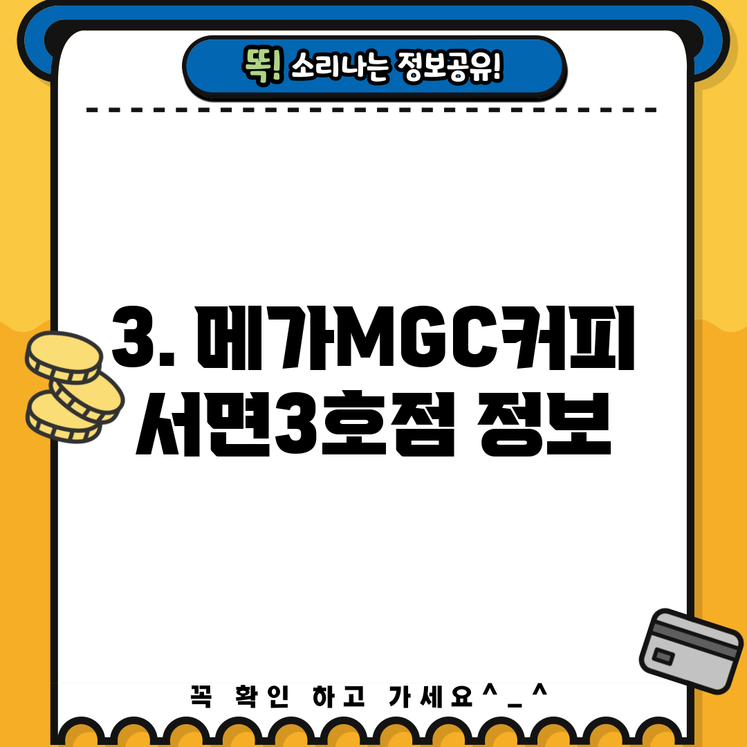 3. 메가MGC커피 서면3호점 정보