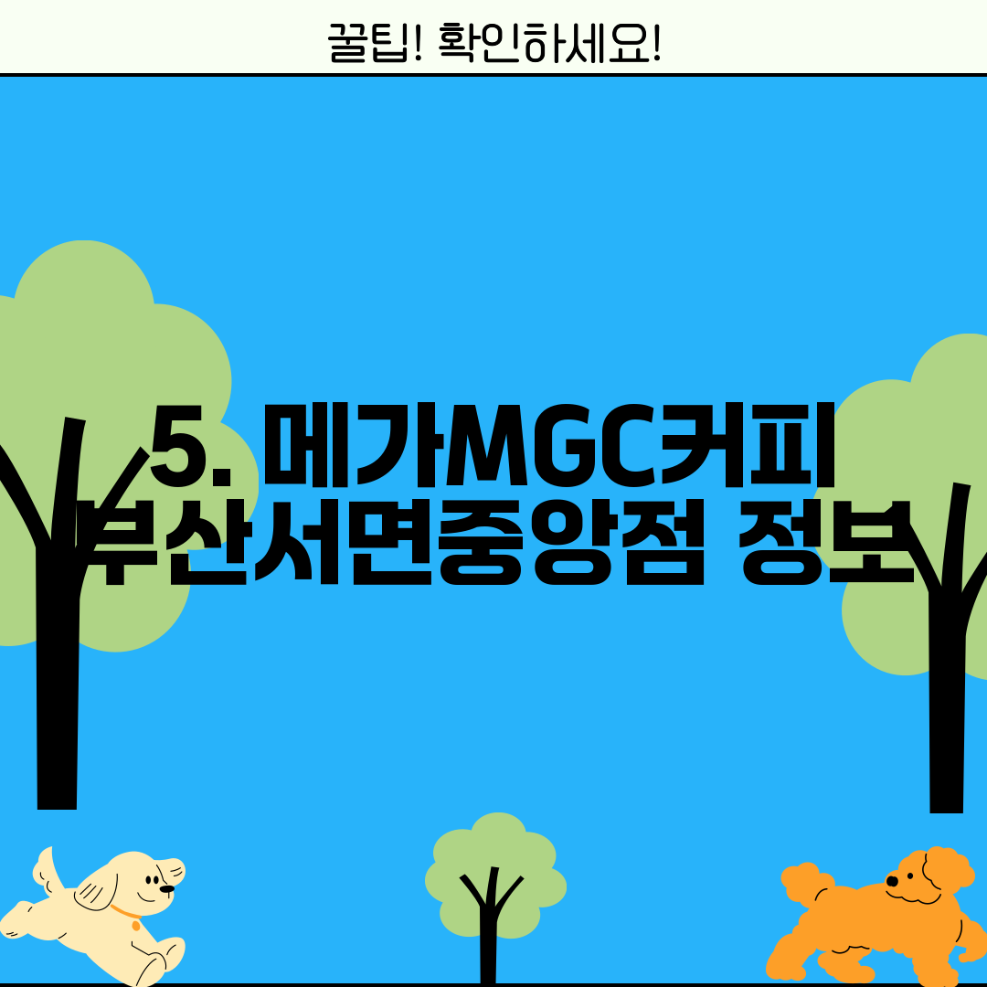 5. 메가MGC커피 부산서면중앙점 정보