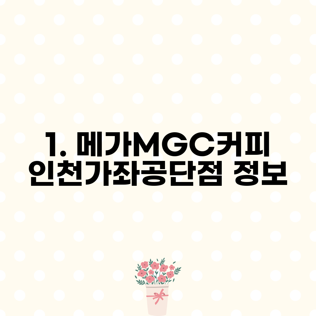 1. 메가MGC커피 인천가좌공단점 정보