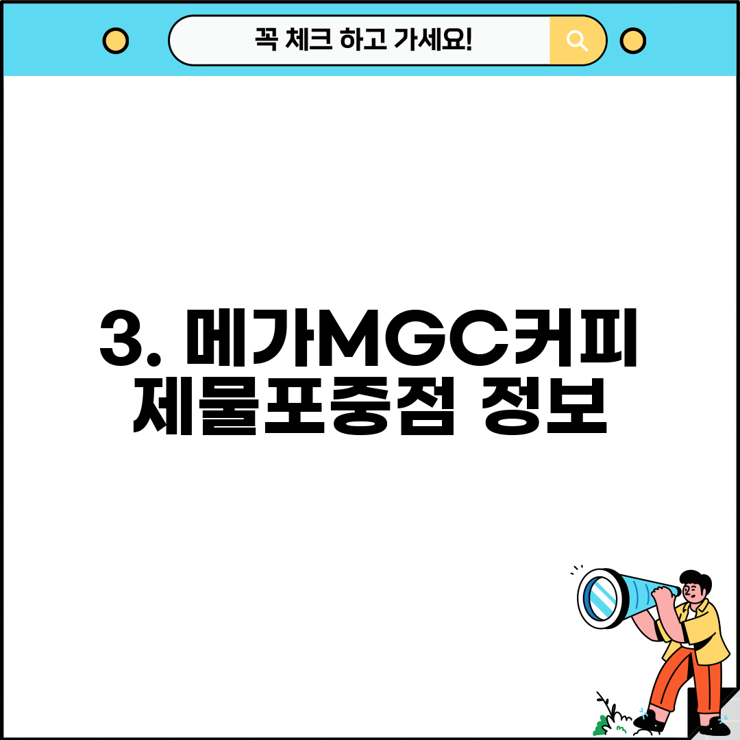 3. 메가MGC커피 제물포중점 정보