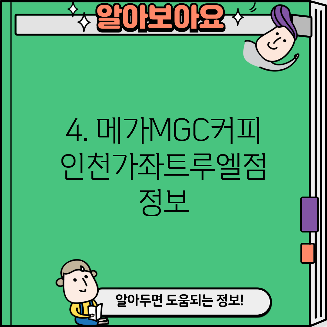 4. 메가MGC커피 인천가좌트루엘점 정보