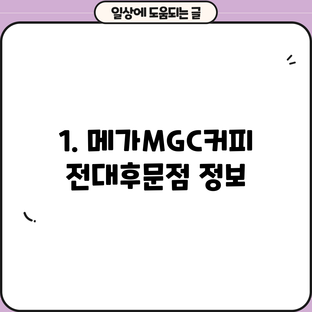 1. 메가MGC커피 전대후문점 정보