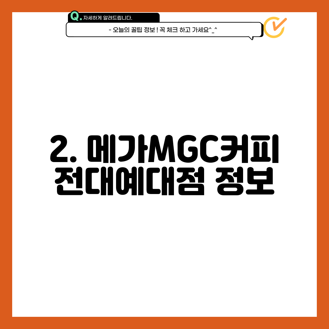 2. 메가MGC커피 전대예대점 정보