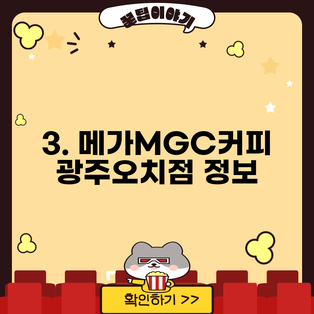 3. 메가MGC커피 광주오치점 정보