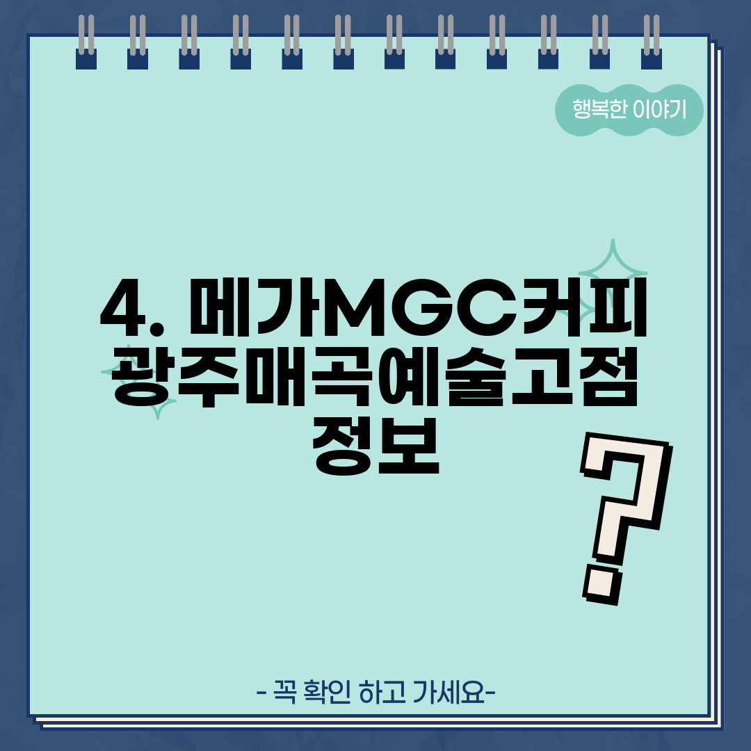 4. 메가MGC커피 광주매곡예술고점 정보