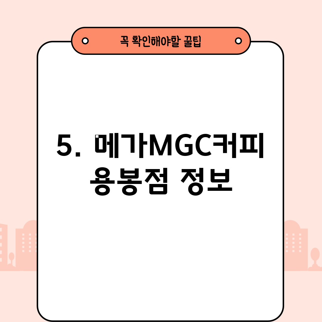 5. 메가MGC커피 용봉점 정보