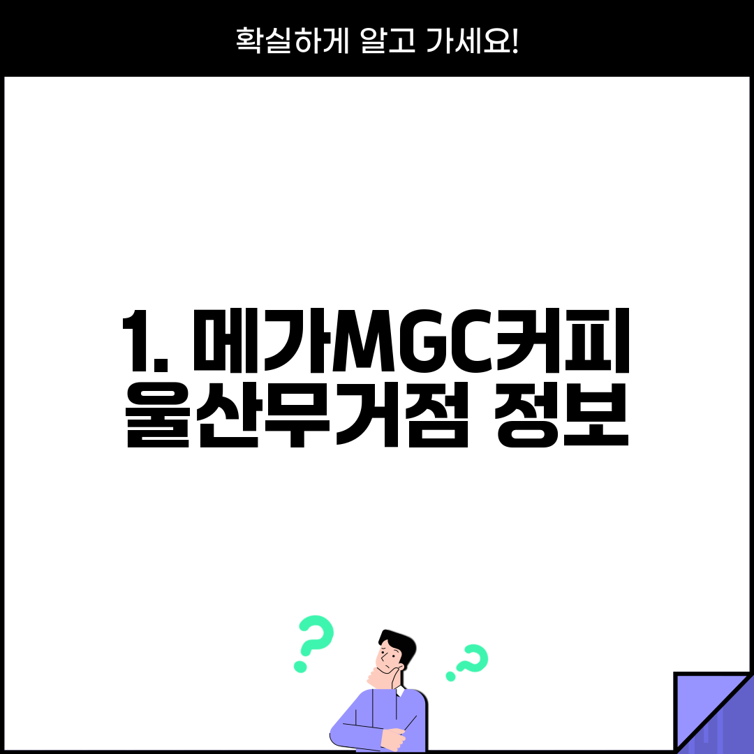 1. 메가MGC커피 울산무거점 정보
