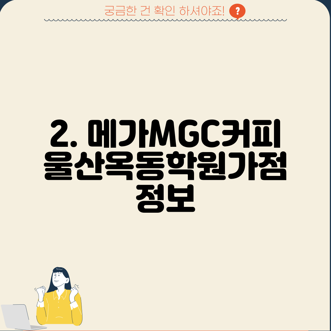 2. 메가MGC커피 울산옥동학원가점 정보