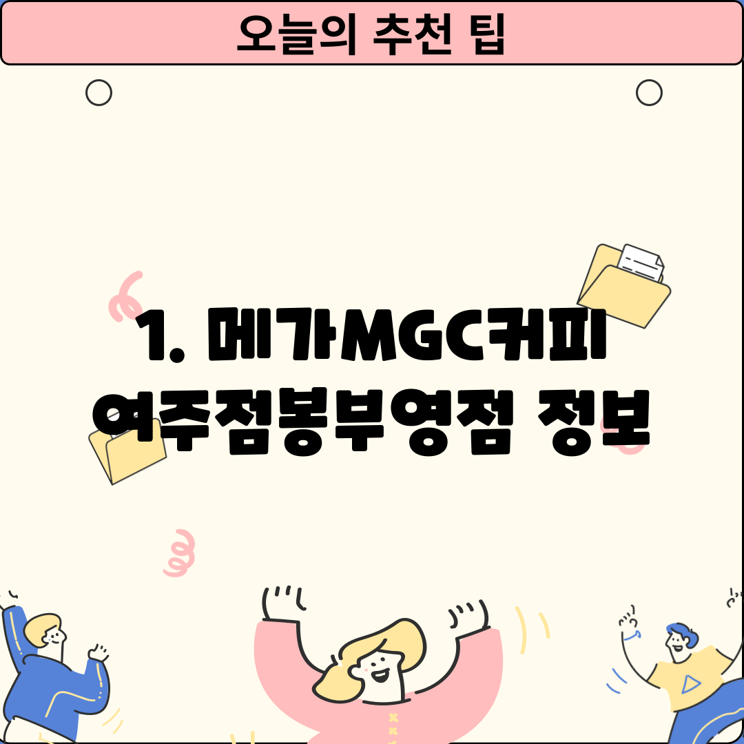 1. 메가MGC커피 여주점봉부영점 정보