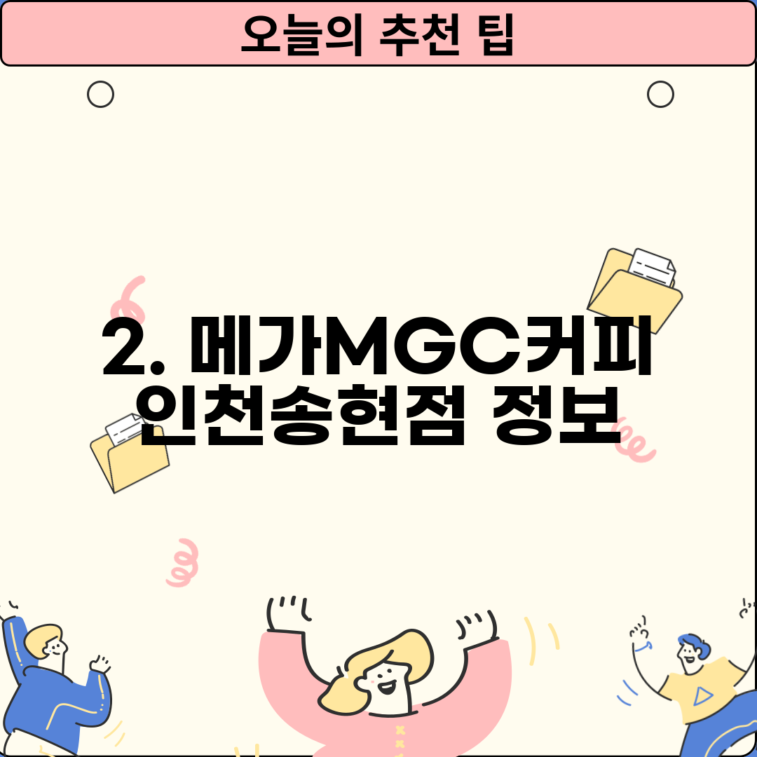2. 메가MGC커피 인천송현점 정보