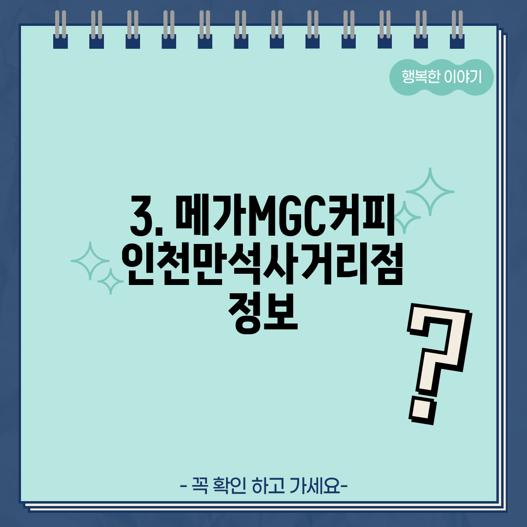 3. 메가MGC커피 인천만석사거리점 정보