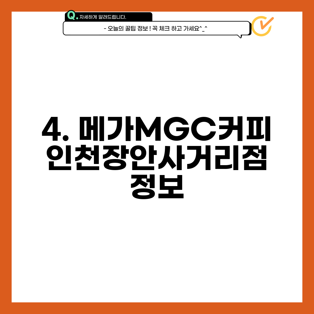 4. 메가MGC커피 인천장안사거리점 정보