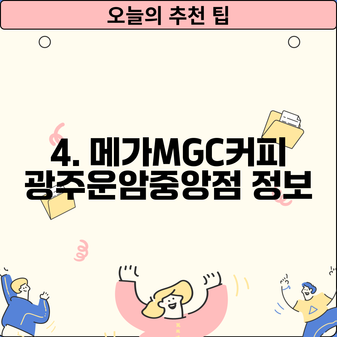 4. 메가MGC커피 광주운암중앙점 정보