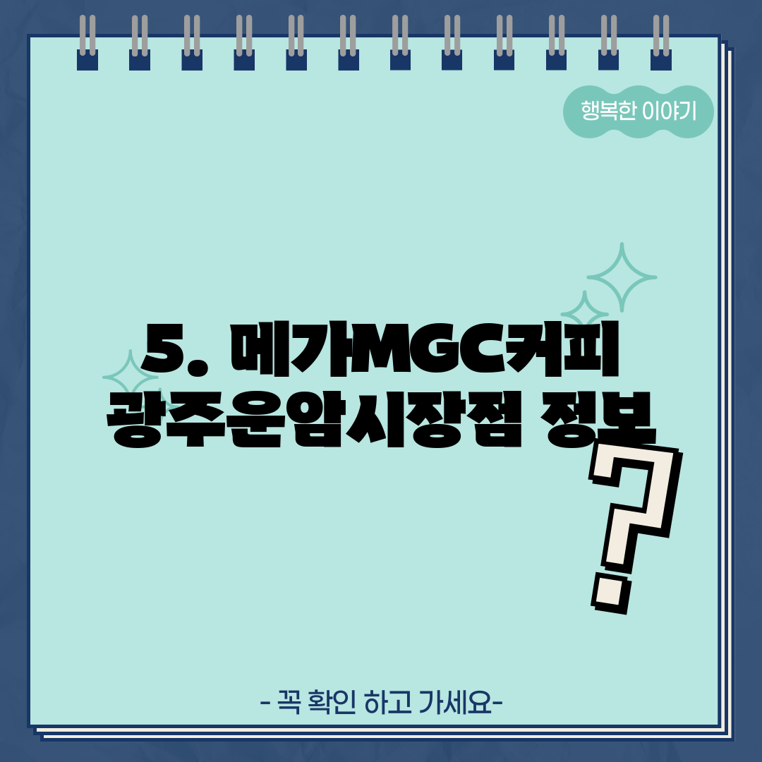 5. 메가MGC커피 광주운암시장점 정보