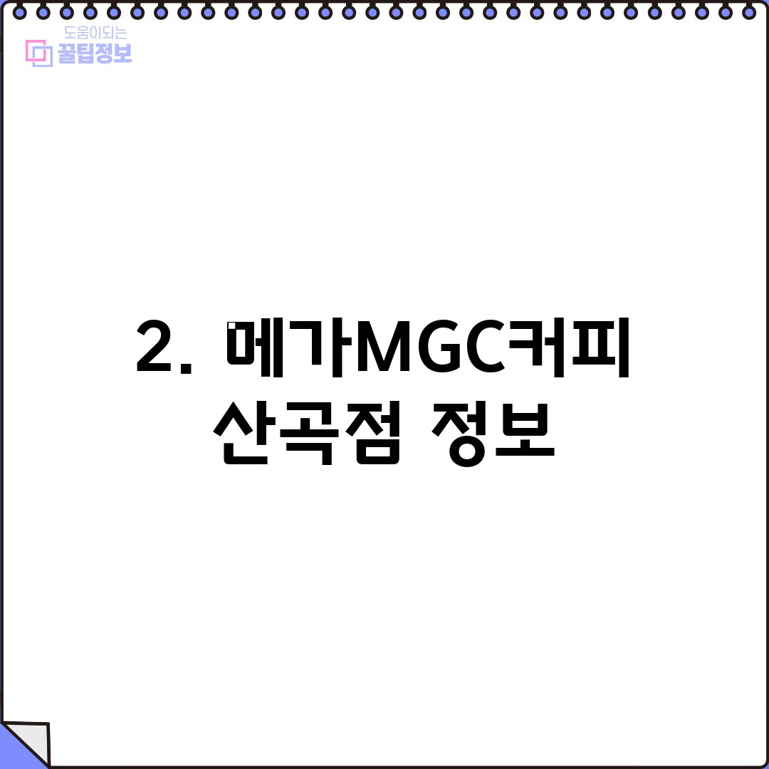 2. 메가MGC커피 산곡점 정보