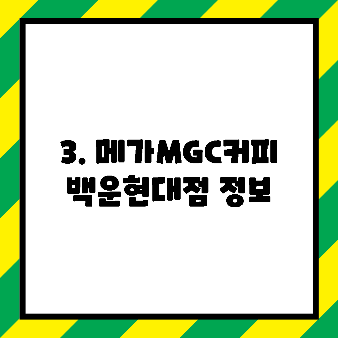 3. 메가MGC커피 백운현대점 정보