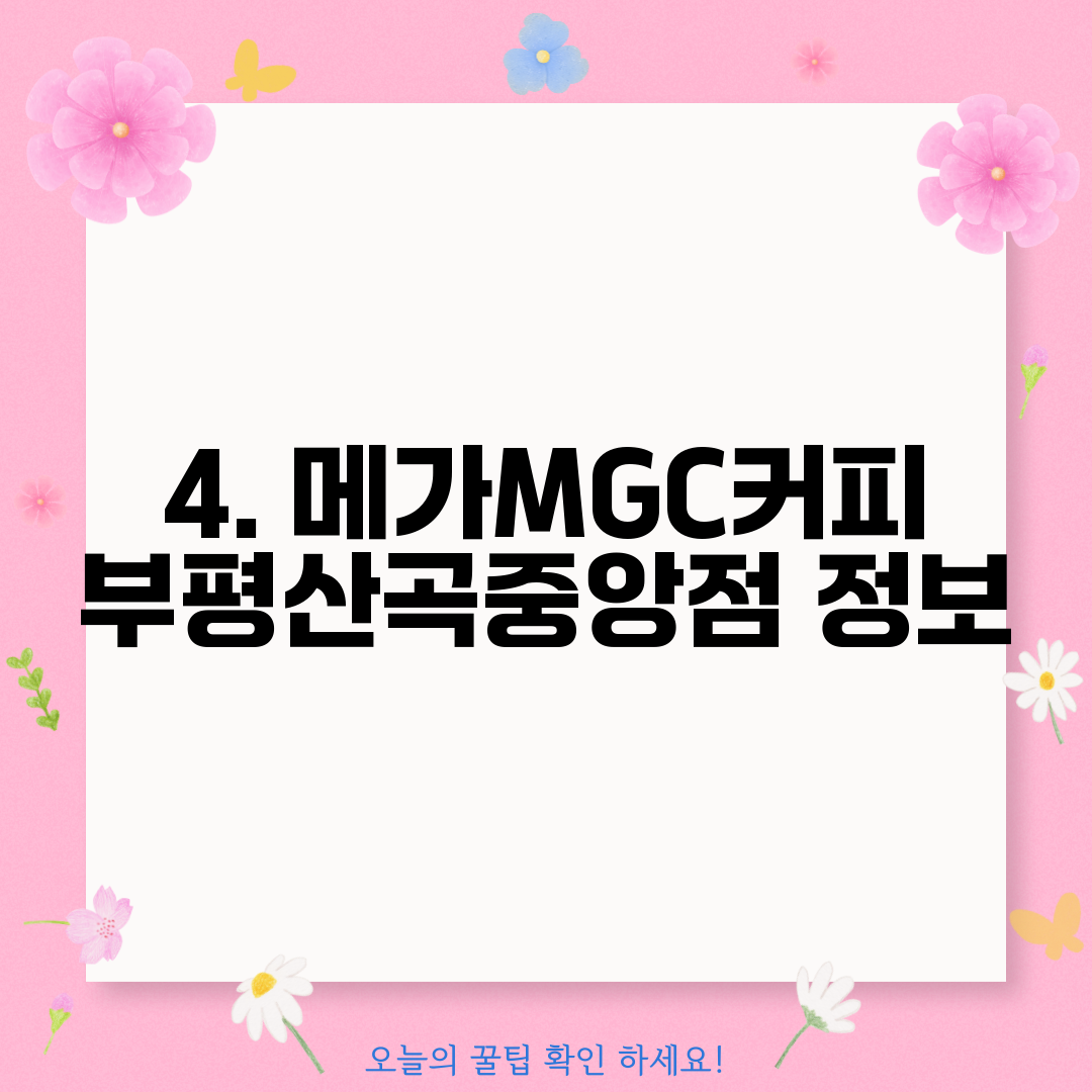 4. 메가MGC커피 부평산곡중앙점 정보