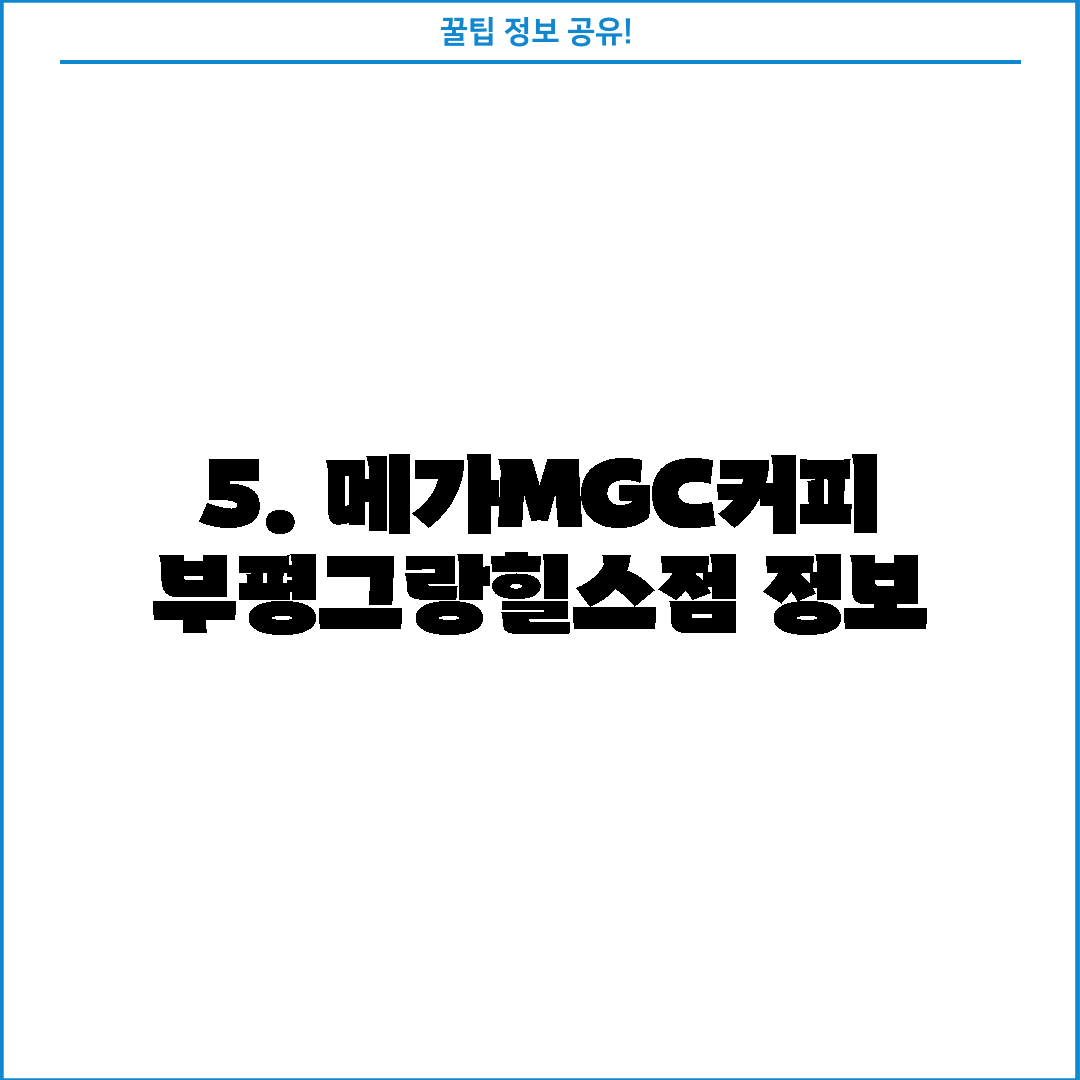 5. 메가MGC커피 부평그랑힐스점 정보