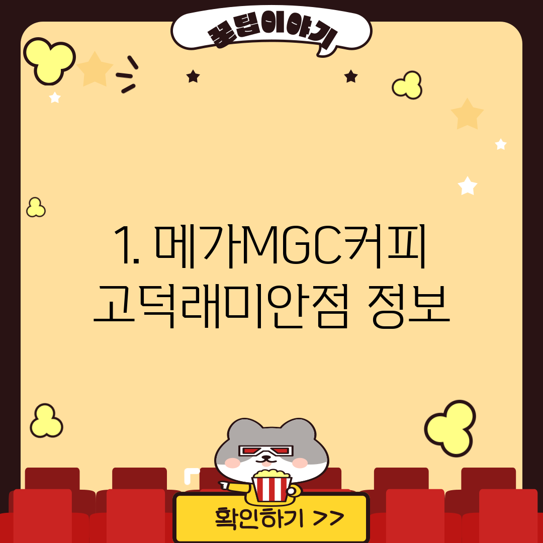 1. 메가MGC커피 고덕래미안점 정보