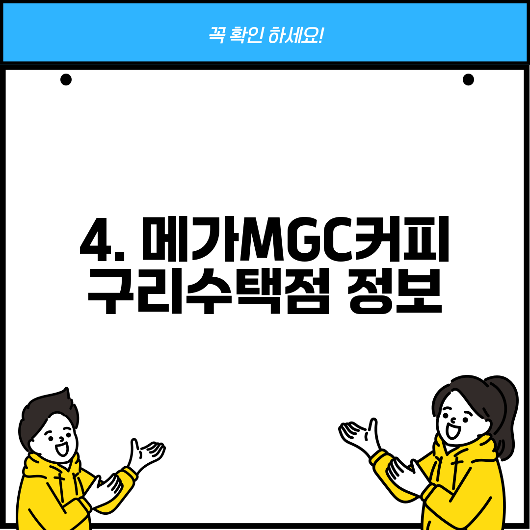 4. 메가MGC커피 구리수택점 정보