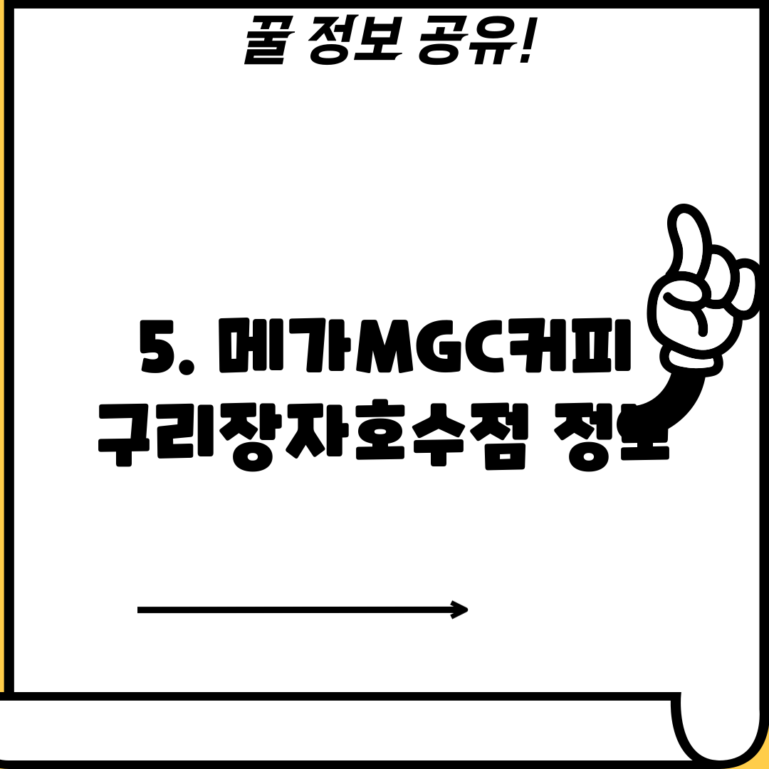 5. 메가MGC커피 구리장자호수점 정보