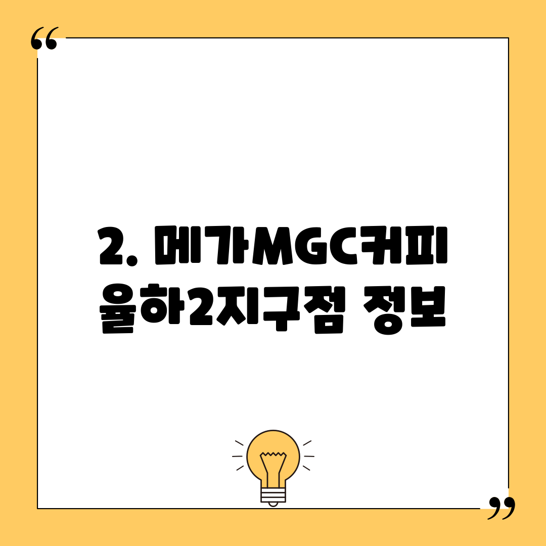 2. 메가MGC커피 율하2지구점 정보