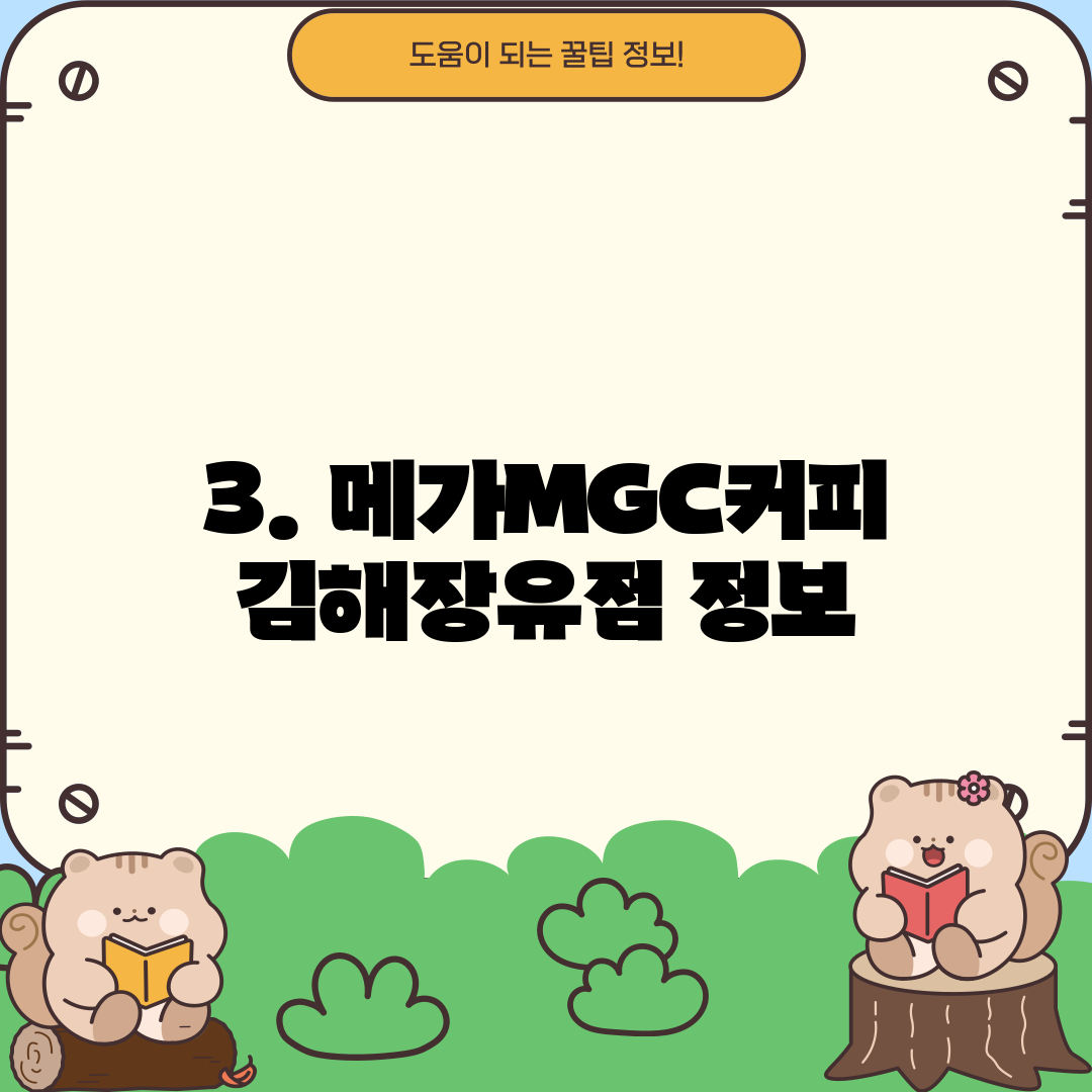 3. 메가MGC커피 김해장유점 정보