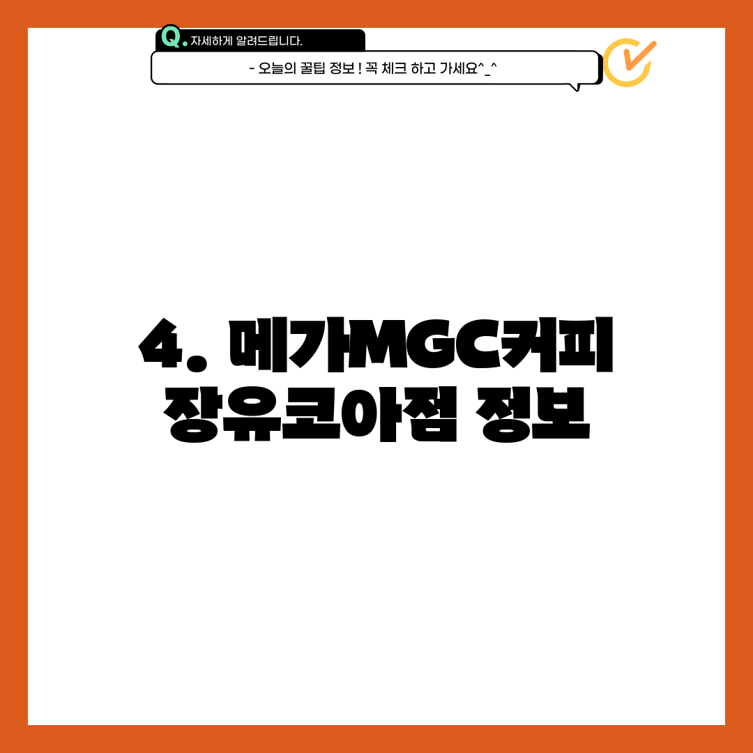 4. 메가MGC커피 장유코아점 정보
