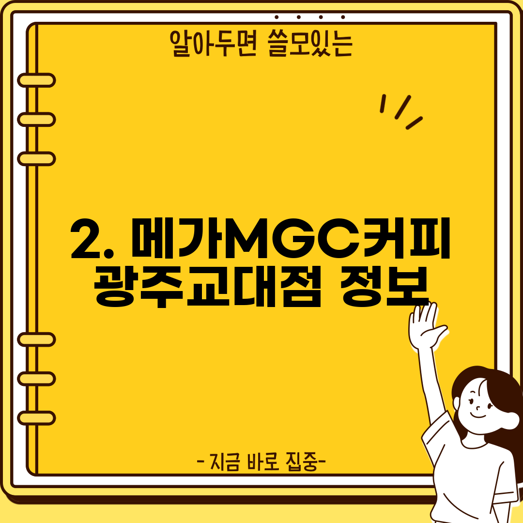 2. 메가MGC커피 광주교대점 정보