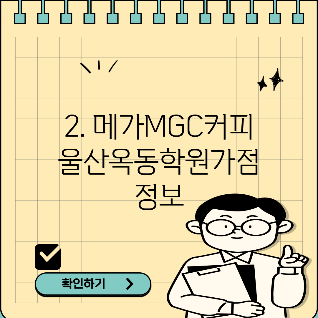 2. 메가MGC커피 울산옥동학원가점 정보